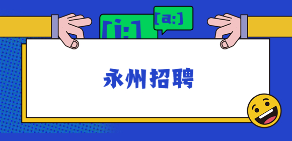 永州招聘