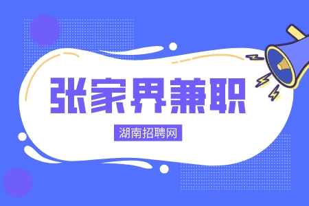 張家界兼職：招聘兼職平面禮儀模特，100元/小時，日結