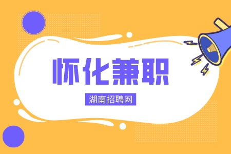 懷化兼職