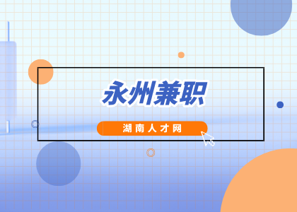 永州兼職：微代駕永州店，100元/天，完工結(jié)算