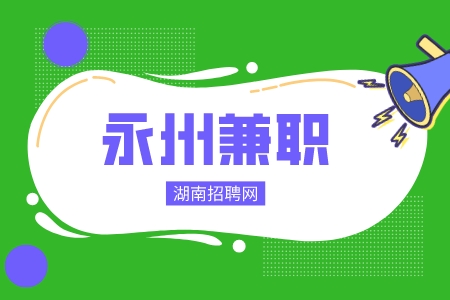 永州兼職