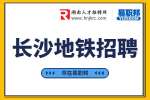 長沙地鐵招聘：2022長沙軌道交通運(yùn)營公司招聘簡章