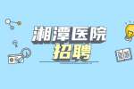 2022湘潭湘鄉(xiāng)市衛(wèi)生健康局招聘事業(yè)單位筆試疫情防控公告