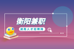 衡陽兼職：包吃住包接送打包，220元/天，日結(jié)