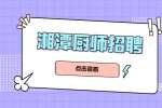 湘潭高耐合金制造公司招聘廚師