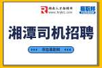 湘潭司機(jī)招聘?：長(zhǎng)沙匯程物流公司招聘短途貨運(yùn)司機(jī)