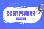 張家界兼職：普工操作工6000包吃住,200元/天，周結(jié)