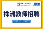 株洲教師招聘?：卓雅教育招聘幼兒園主班老師