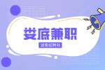 婁底兼職網(wǎng)：試吃零食拍攝模特，胖瘦皆可