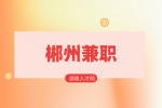 郴州兼職：熟練電工，100元/天，月結