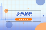永州兼職：微代駕永州店，100元/天，完工結(jié)算