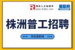 株洲普工招聘?：河南澤詮電子廠招聘普工
