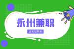永州兼職網(wǎng)：電商美工圖片處理員，150/天