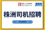 株洲司機招聘：長沙匯程物流有限公司招聘貨運司機