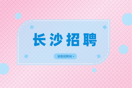 長沙招聘