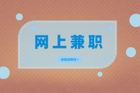 湖南人才網(wǎng)招聘：適合大學生的網(wǎng)上兼職有哪些？