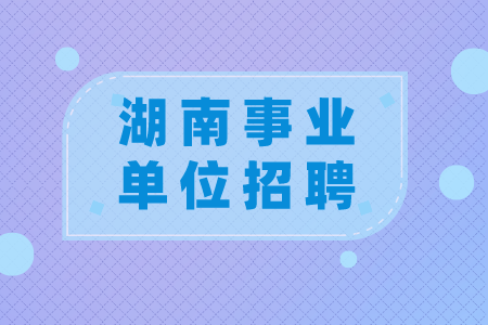 湖南事業(yè)單位招聘：長(zhǎng)沙市數(shù)據(jù)資源管理局招聘公告