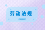 湖南招聘網(wǎng)：工廠員工急辭工工資怎么算？