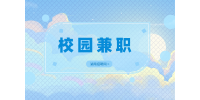 湖南人才網(wǎng)招聘：大學(xué)生假期適合做的校園兼職