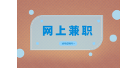 湖南人才網(wǎng)招聘：適合大學(xué)生的網(wǎng)上兼職有哪些？
