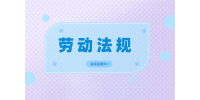 湖南招聘網(wǎng)：工廠員工急辭工工資怎么算？