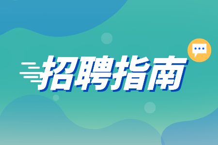 湖南教師招聘