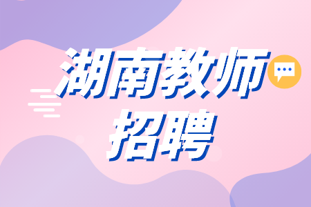 湖南教師招聘