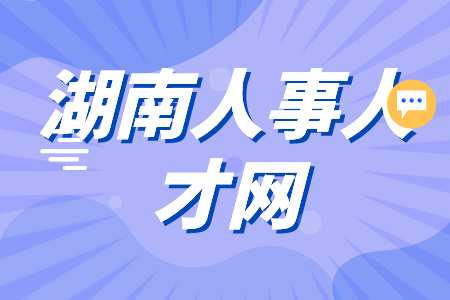 湖南人事人才網(wǎng)