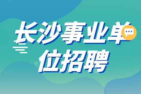 長沙事業(yè)單位招聘