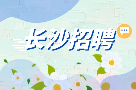長沙招聘網(wǎng)：瀏陽市招聘衛(wèi)健委招聘崗位