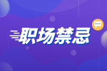 湖南人才網(wǎng)招聘：職場新人讓人反感的行為有哪些？