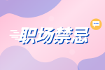 湖南人才網(wǎng)招聘：老員工喜歡欺負哪種新人？