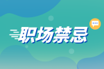 湖南人才網(wǎng)招聘：被老員工欺負該反駁嗎？
