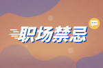 湖南人才網(wǎng)招聘：大學生初入職場時有哪些禁忌？