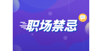 湖南人才網(wǎng)招聘：職場新人讓人反感的行為有哪些？