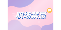 湖南人才網(wǎng)招聘：老員工喜歡欺負(fù)哪種新人？