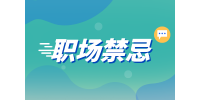 湖南人才網(wǎng)招聘：被老員工欺負(fù)該反駁嗎？