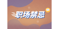 湖南人才網(wǎng)招聘：大學(xué)生初入職場時有哪些禁忌？