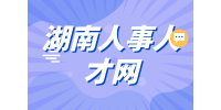 湖南人事人才網(wǎng)：校招和社會招聘待遇區(qū)別？