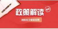 湖南招聘網(wǎng)：瀏陽市招聘衛(wèi)健委招聘政策解讀