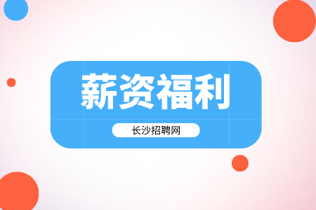 薪資福利，長(zhǎng)沙招聘網(wǎng)