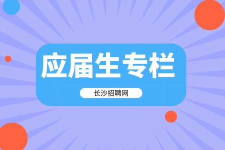 湖南人事人才網(wǎng)：應屆生考編被發(fā)現(xiàn)交了社保