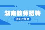 湖南教師招聘：2022年湖南中醫(yī)藥大學(xué)第二批招聘
