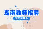 湖南教師招聘：湖南中醫(yī)藥大學(xué)2022招聘崗位