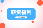 長沙招聘網(wǎng)：湖南事業(yè)編薪資福利是多少錢？