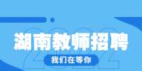 湖南教師招聘：2022年湖南中醫(yī)藥大學(xué)第二批招聘