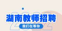 湖南教師招聘：湖南中醫(yī)藥大學(xué)2022招聘崗位