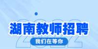 湖南教師招聘：解讀2022年湖南中醫(yī)藥大學(xué)招聘公告