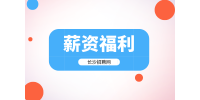長沙招聘網(wǎng)：湖南事業(yè)編薪資福利是多少錢？