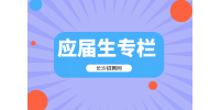 湖南人事人才網(wǎng)：應(yīng)屆生考公務(wù)員的要求和條件